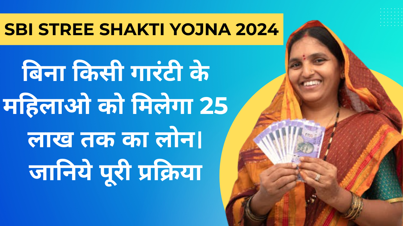 SBI STREE SHAKTI YOJNA 2024 | बिना किसी गारंटी के महिलाओ को मिलेगा 25 लाख तक का लोन। जानिये पूरी प्रक्रिया