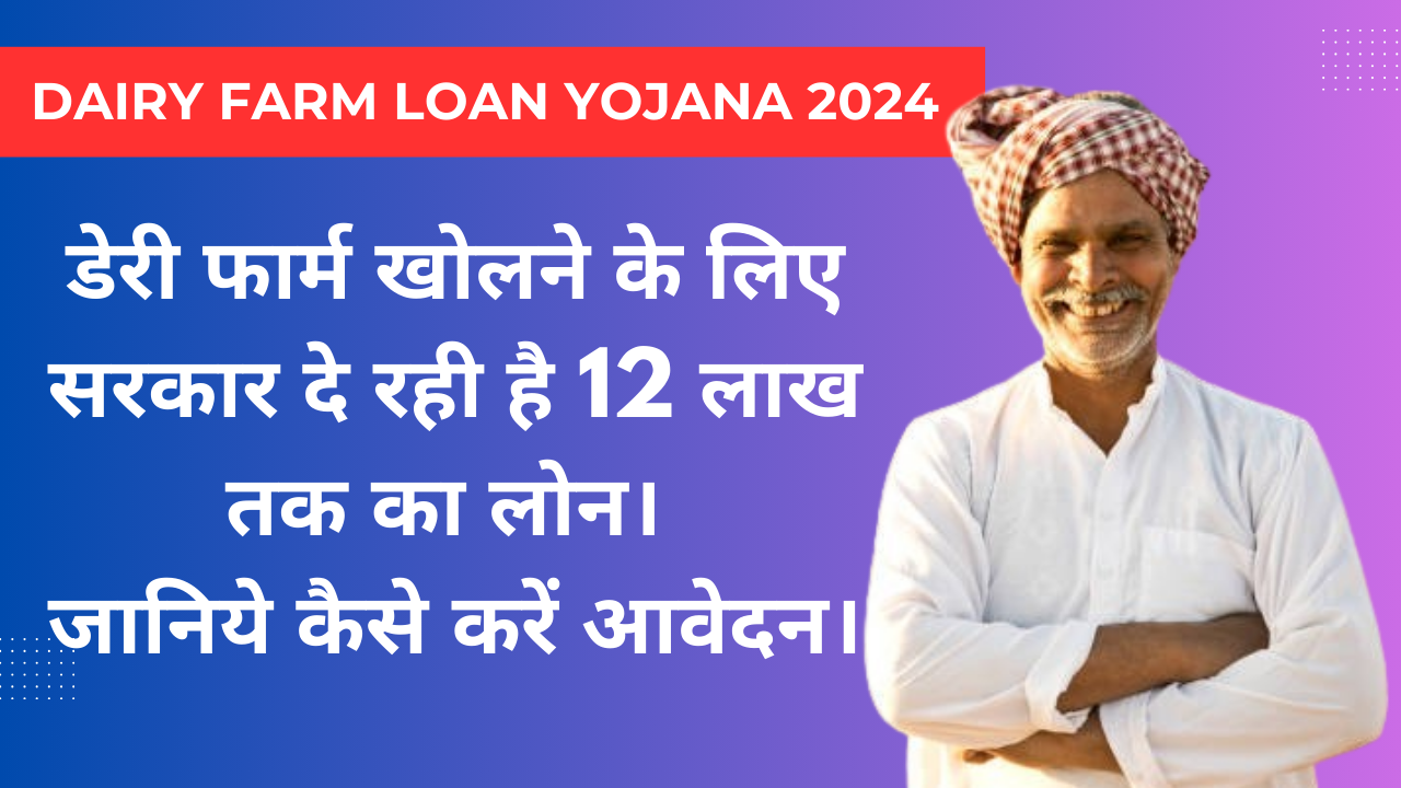 Dairy Farm Loan Yojana 2024 | डेरी फार्म खोलने के लिए सरकार दे रही है 12 लाख तक का लोन। जानिये कैसे करें आवेदन।